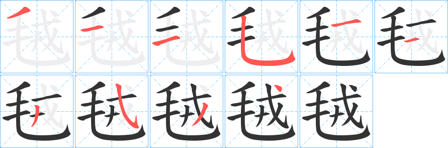 毧字的笔顺分布演示