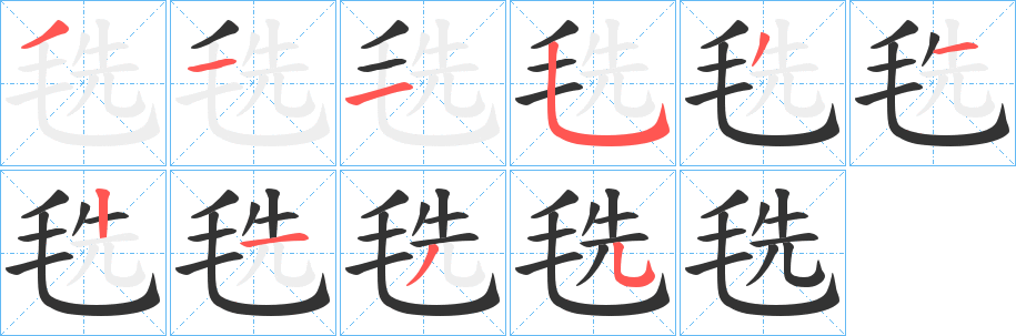 毨字的笔顺分布演示