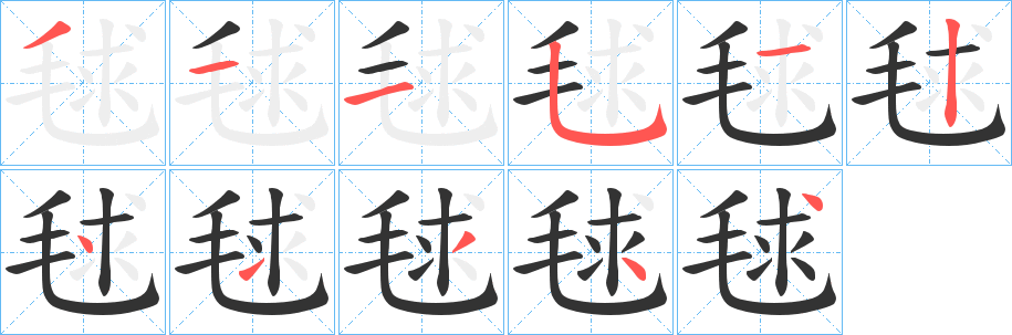 毬字的笔顺分布演示