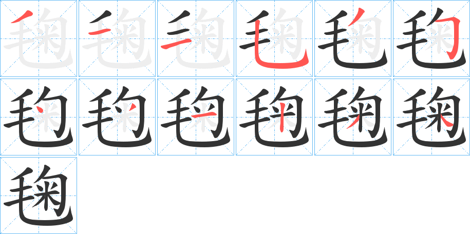 毱字的笔顺分布演示