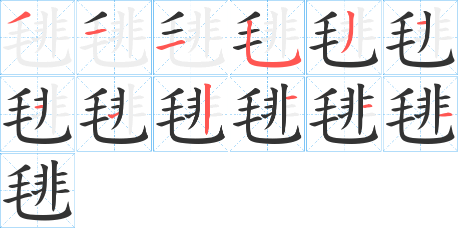 毴字的笔顺分布演示