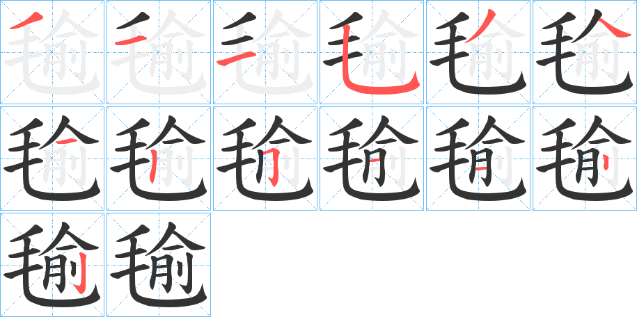 毺字的笔顺分布演示