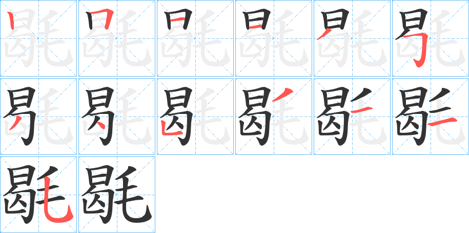 毼字的笔顺分布演示