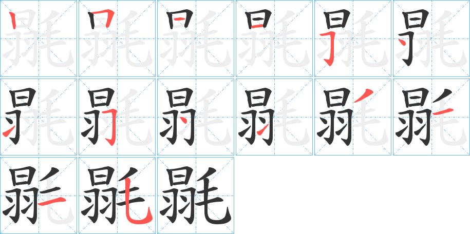 毾字的笔顺分布演示