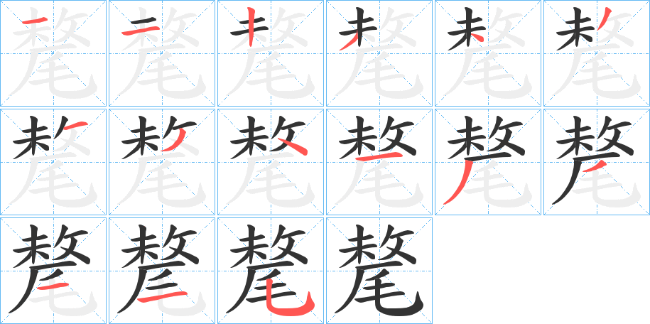 氂字的笔顺分布演示