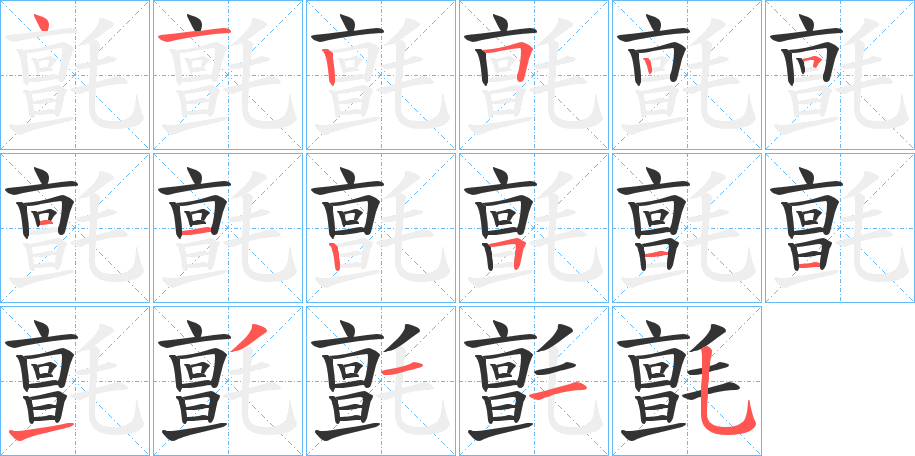 氈字的笔顺分布演示