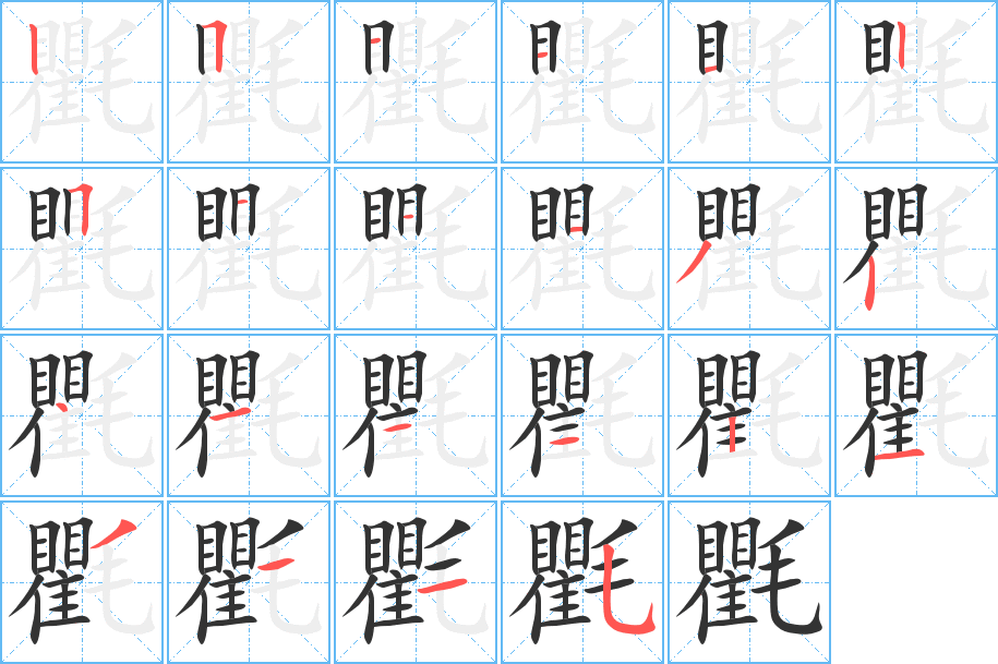 氍字的笔顺分布演示