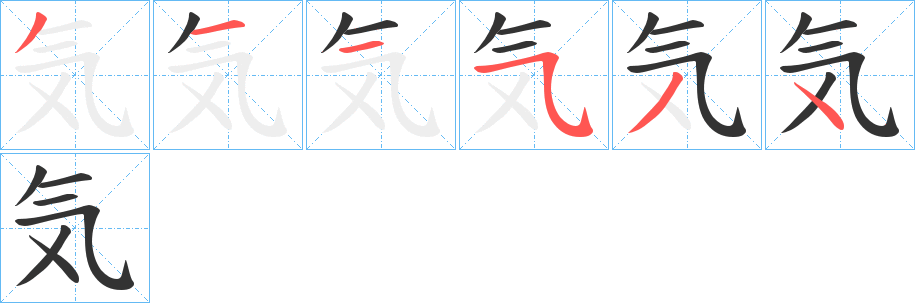 気字的笔顺分布演示