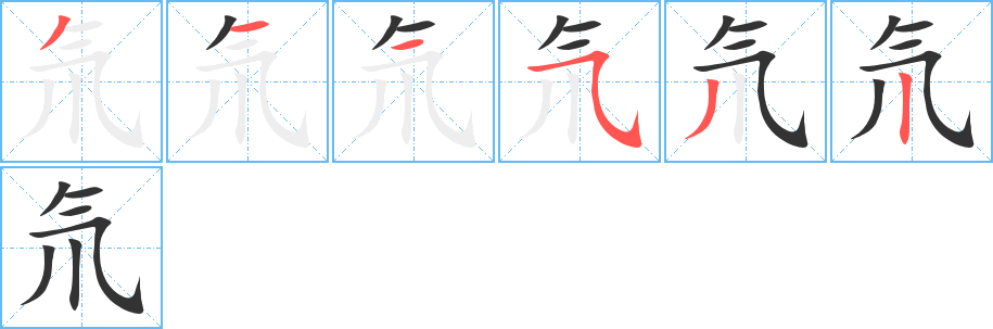 氘字的笔顺分布演示