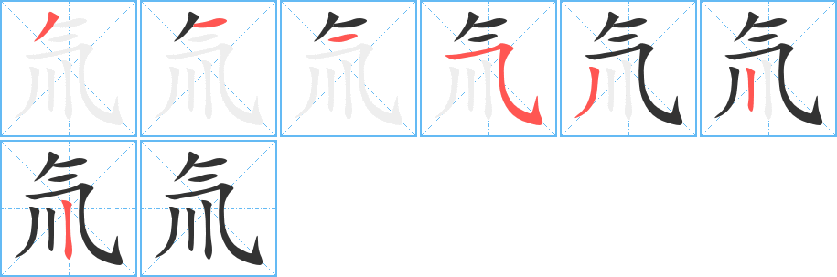 氚字的笔顺分布演示