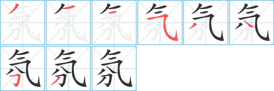 氛字的笔顺分布演示