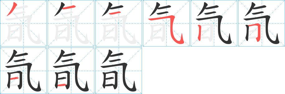 氜字的笔顺分布演示