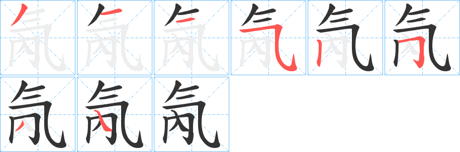 氝字的笔顺分布演示