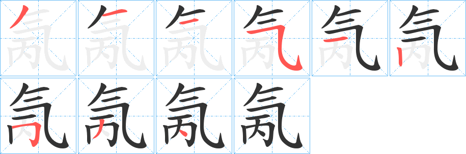 氞字的笔顺分布演示