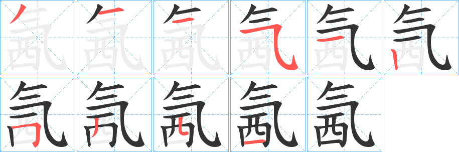 氥字的笔顺分布演示