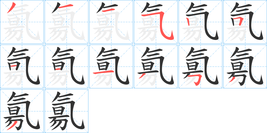 氱字的笔顺分布演示