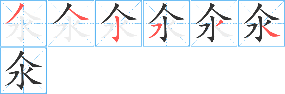 氽字的笔顺分布演示