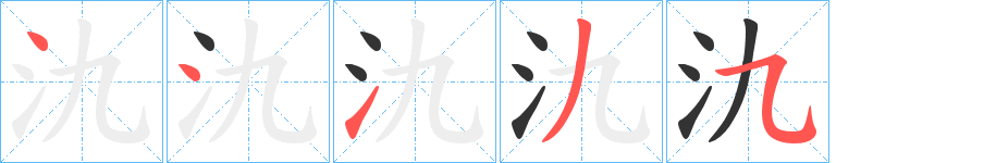 氿字的笔顺分布演示