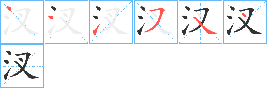 汊字的笔顺分布演示