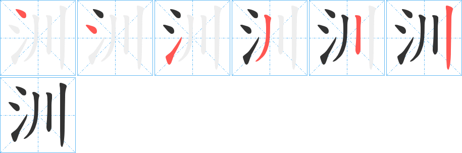 汌字的笔顺分布演示