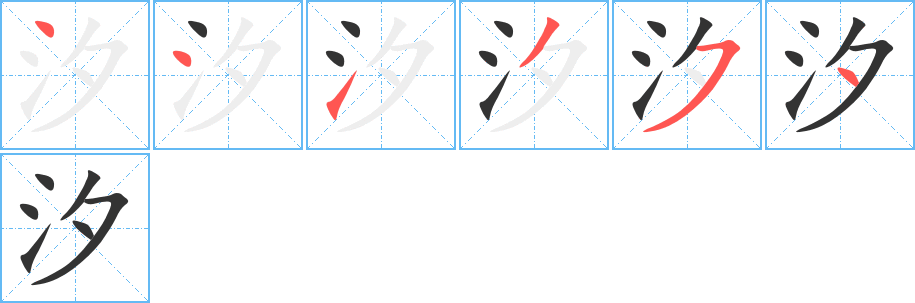 汐字的笔顺分布演示