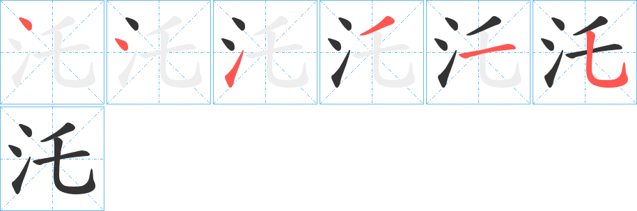 汑字的笔顺分布演示