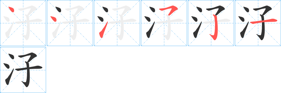 汓字的笔顺分布演示