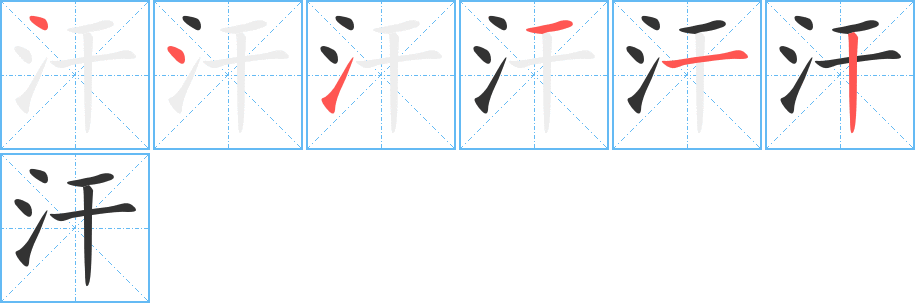 汗字的笔顺分布演示