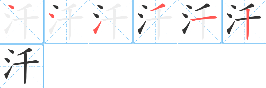 汘字的笔顺分布演示