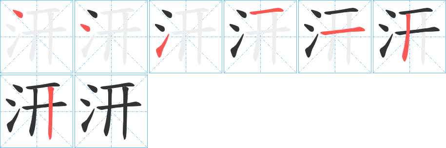 汧字的笔顺分布演示