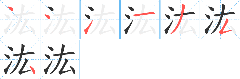 汯字的笔顺分布演示