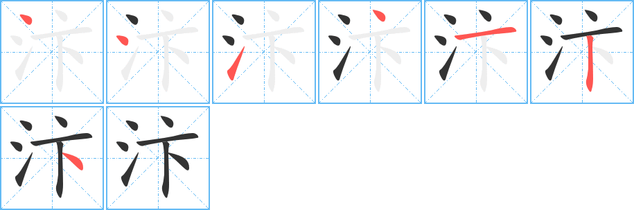 汴字的笔顺分布演示