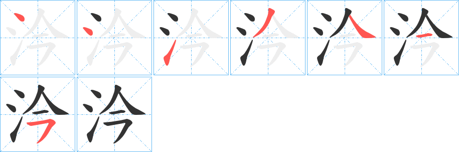 汵字的笔顺分布演示