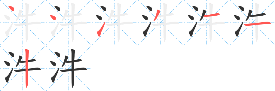 汼字的笔顺分布演示