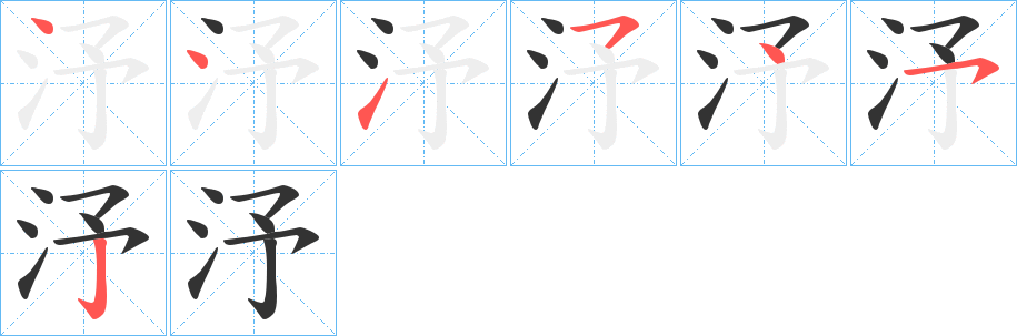 汿字的笔顺分布演示