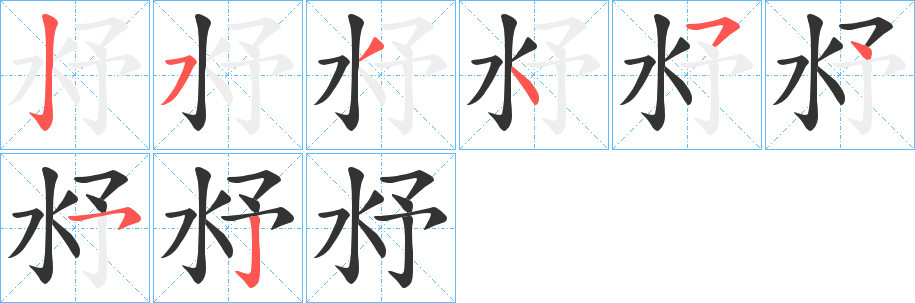 沀字的笔顺分布演示