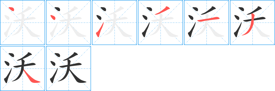 沃字的笔顺分布演示