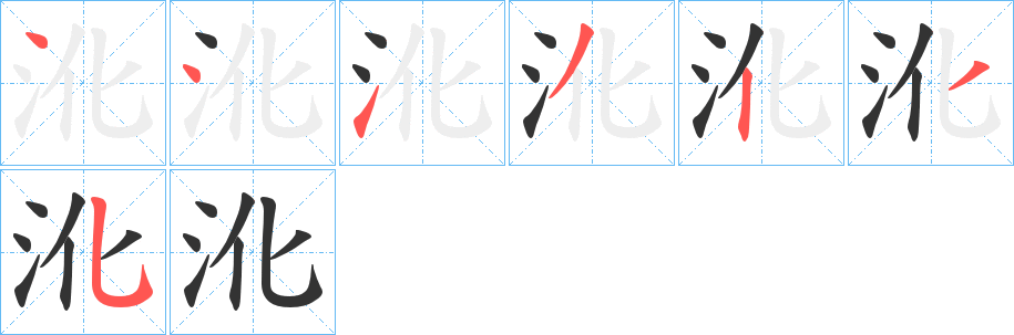 沎字的笔顺分布演示