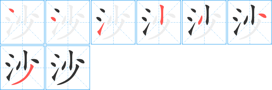 沙字的笔顺分布演示