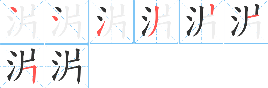 沜字的笔顺分布演示