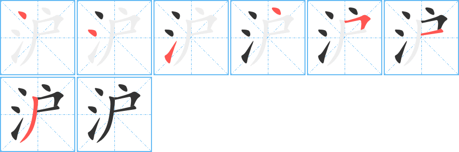 沪字的笔顺分布演示