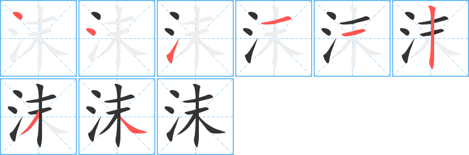 沫字的笔顺分布演示