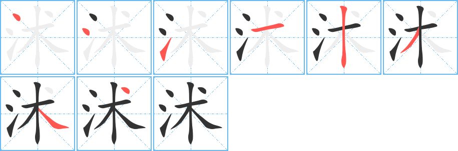 沭字的笔顺分布演示