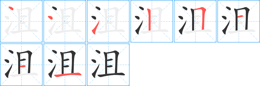 沮字的笔顺分布演示