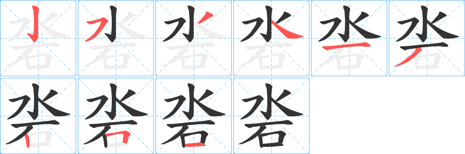 沯字的笔顺分布演示