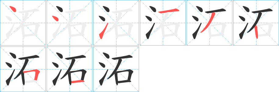 沰字的笔顺分布演示