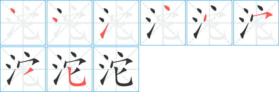 沱字的笔顺分布演示