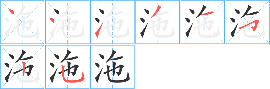 沲字的笔顺分布演示