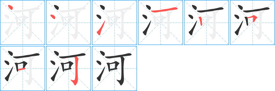 河字的笔顺分布演示