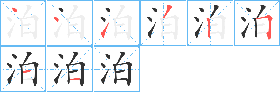 泊字的笔顺分布演示